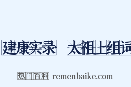 建康实录·太祖上组词是什么意思的图片